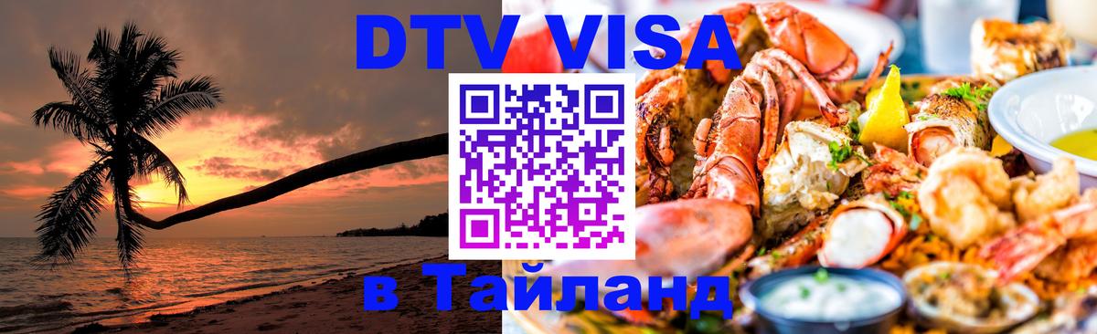 DTV Visa Thailand — прайс и условия, виза без дополнительных документов - Челябинск  03.10.2025 