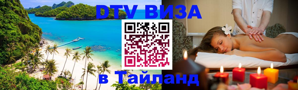 Как сделать DTV визу в Тайланд Челябинск 