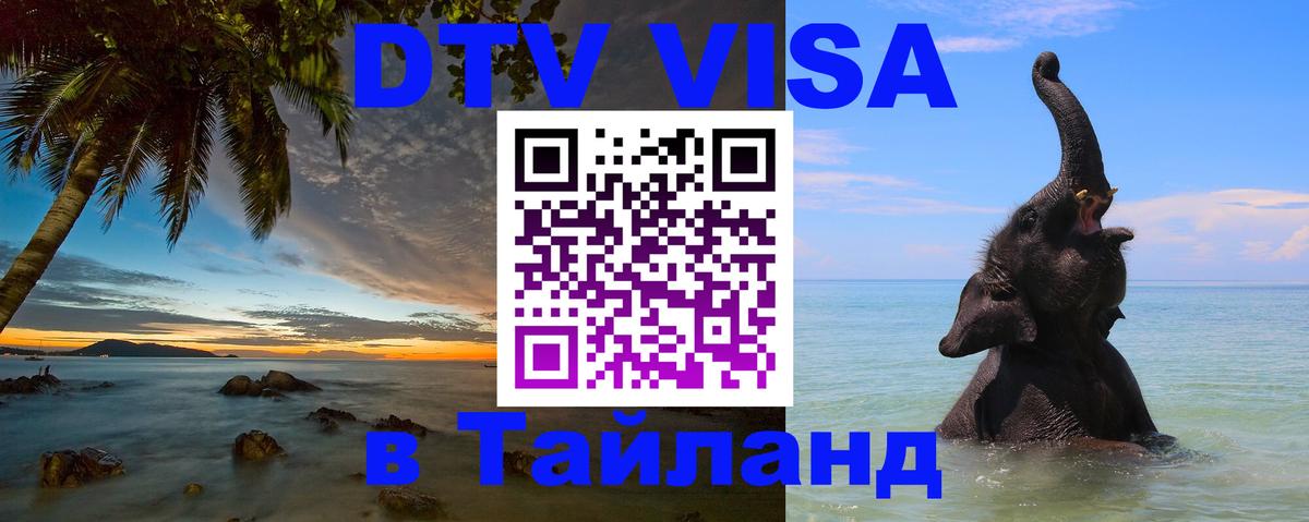 Долгосрочная виза DTV в Тайланд Челябинск Долгосрочная виза DTV в Тайланд Челябинск